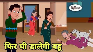 फिर घी डालेगी बहू Story in hindi  Bedtime story  Hindi Story  New story  funny Shorts hindi [upl. by Benco]