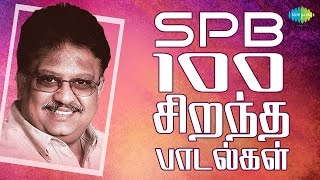 SPB  100 Best Tamil Songs  எஸ்பிபி  100 சிறந்த பாடல்கள்  One Stop Jukebox  HD Songs [upl. by Haroppizt]