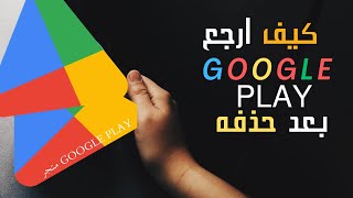 طريقة استعادة متجر Google Play المحدوف بسهولة [upl. by Leihcar]