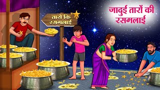 जादुई तारों की रसमलाई  Hindi Kahaniya  Moral Stories  Bedtime Stories  Story In Hindi [upl. by Fennelly]