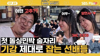 나솔사계 돌싱민박에서만 가능한 매콤한 토크로 가득한 으른들의 술자리ㅣEP89ㅣSBSPlusㅣ매주 목요일 밤 10시 30분 방송 [upl. by Nelrsa695]