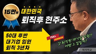 풀버전 갓 퇴직한 대기업 임원은 이렇게 삽니다 l 퇴직학교 퇴직 은퇴 퇴사 [upl. by Kyd]