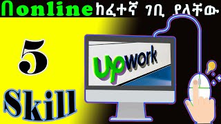 በ online ከፈተኛ ገቢ ያላቸው 5 Skill Top5OnlineJobSkills [upl. by Gladdy]