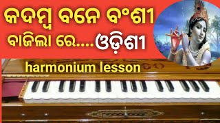 kadamba bane bansi bajila re  odissi song on harmonium [upl. by Shing]