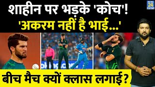 Shaheen Afridi पर भड़के कोच ने Live मैच में क्लास लगाई  Akram नहीं है भाई IND Vs PAK [upl. by Hgierb]