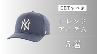 季節の変わり目にこれから活躍するアイテム達をご紹介！！2024の春夏はこれだ！！ [upl. by Christabella]