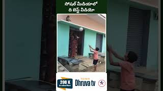 సోషల్ మీడియాలో ది బెస్ట్ వీడియో Dhruva tv [upl. by Usanis]