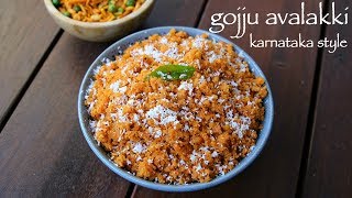 gojju avalakki recipe  ಗೊಜ್ಜು ಅವಲಕ್ಕಿ ಪಾಕವಿಧಾನ  huli avalakki  gojjavalakki recipe [upl. by Alair597]