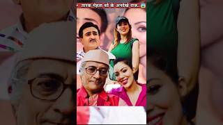 Tarak Mehta Show Top Secrets 😱 shorts shortsfeed youtubeshorts tmkoc [upl. by Sundberg]