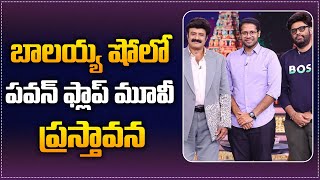 Pawan Kalyans Flop Movie Talk in Balakrishnas Show  Unstoppable Latest Episode  Tupaki TV [upl. by Yrmac]