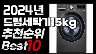 2024년 인기상품 드럼세탁기15kg 추천 BEST10 [upl. by Salman]