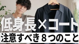 169cm以下限定！低身長がコートを着る際の注意すべき点8つのコト！ [upl. by Kiel]