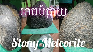 Meteorite stone [upl. by Alleirbag]