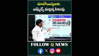 మావోయిస్టులకు ఎమ్మెల్సీ మల్లన్న పిలుపు maoist telangana mlcteenmarmallanna qnews shorts [upl. by Anirdnajela]