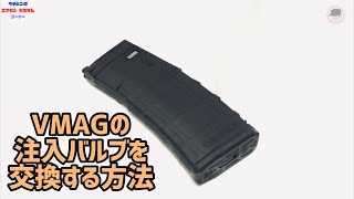 【VFCのPMAG】VMAGの注入バルブを交換する方法 [upl. by Browne]