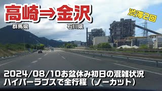 【ドライブ】高崎から金沢までお盆初日の高速道路移動 20240810 ハイパーラプスで撮影（全行程ノーカット）【帰省ラッシュ】 [upl. by Nerland]