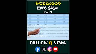 కొంపముంచిన EWS కోటా Part 3 ewsquota ewsreservation revanthreddy telangana latestnews qnews [upl. by Rundgren300]