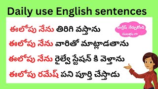 చిన్న చిన్న వాక్యాలతో ఇంగ్లీష్ నేర్చుకోండి  Daily use English sentences  spoken English in Telugu [upl. by Ferrel]