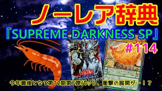 【遊戯王OCG】ノーレア辞典 114 ｢SUPREME DARKNESS SP｣ [upl. by Llenoil]