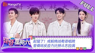 ENG SUB《你好，星期六》20230826期：起猛了！成毅挑战粤语唱跳 曾舜晞反应力比拼斗志拉满  Hello Saturday  MangoTV [upl. by Touber]