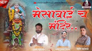 मेसाबाईच मंदिर। MESABAICH MANDIR । DARSHAN KAMBALE NEW SONG । GANESH KADAM [upl. by Oenire]