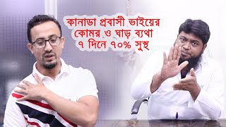 কানাডা প্রবাসী ভাইয়ের কোমর ও ঘাড় ব্যথা ৭ দিনে ৭০ সুস্থ [upl. by Yamauchi]