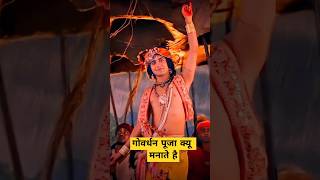 गोवर्धन पूजा क्यू मनाते है  trending govardhan shreekrishna krishna viralshorts festival [upl. by Aikemal309]