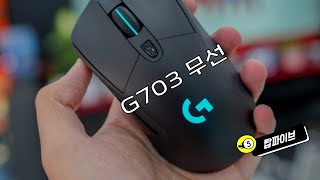 그립감 깡패 로지텍 G703 무선  3년간 상품평을 보니 [upl. by Maureene]