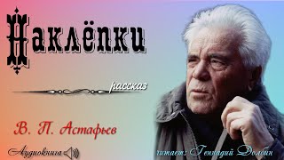 В П Астафьев НАКЛЁПКИ Рассказ читает Геннадий Долбин [upl. by Mikaela]