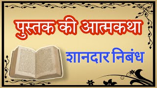 Pustak ki atmkatha nibandh in Hindi  essay on pustak ki atmkatha in hindi [upl. by Salvador]