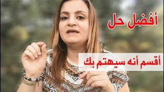 كيف تتعامل مع الشخص الذي يحبك كثيراً ولكنه يتجاهلك [upl. by Mila187]