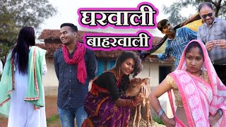 Gharwali Baharwali  घरवाली बाहरवाली  Cg Reaction  CG Short Film  Anand Manikpuri [upl. by Wolfort310]