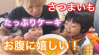 お腹に嬉しい！さつまいもたっぷりスイートポテトケーキ！自然な甘さで子供達も満足 [upl. by Lihka]