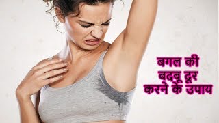 बगल की बदबू अंडरआर्म्स की दुर्गन्ध के लिए घरेलू उपचार  How to get rid of armpit odor [upl. by Politi]