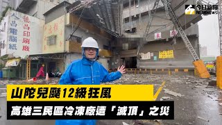 山陀兒颳12級狂風 高雄三民區冷凍廠遭「滅頂」之災｜NOWnews [upl. by Anwahsiek]