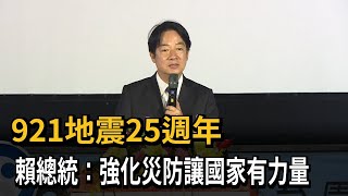 921地震25週年 賴總統強化災防讓國家有力量－民視新聞 [upl. by Marietta]