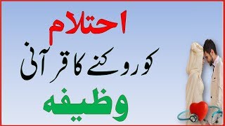 Ehtelam Ko Rokne ka Qurani Wazifa [upl. by Ynohta]