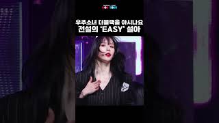 우주소녀 더블랙을 아시나요 🖤전설의 EASY 설아🖤 [upl. by Bernardi]