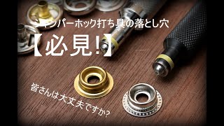 【必見】ジャンパーホック打ち具の落とし穴 今すぐ確認を レザークラフト leather craft [upl. by Ardnaeel92]