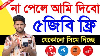 ফ্রিতে নিয়ে নিন সবাই ৫জিবি ফ্রি  Free MB offer  Bl mb offer  All sim free internet offer 2023 [upl. by Amethyst]