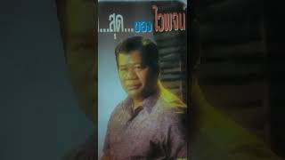 บทเพลงตะลุงนึกรักไวพจน์เพชรสุพรรณขับร้องเพลงดีที่หาฟังยาก [upl. by Aicile]