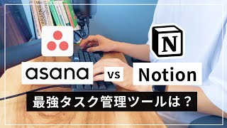 Asana VS Notion 最適なタスク管理ツールはどっち？ [upl. by Redneval]