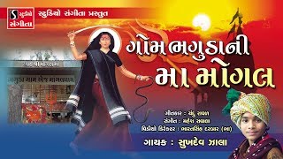 Gom Bhaguda Ni Maa Mogal  Sukhdev Zala  NEW VIDEO SONG [upl. by Airitac653]