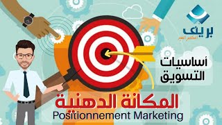 4 Positionnement marketing I المكانة الدهنية [upl. by Baecher]