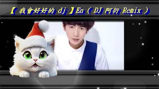 【 我會好好的 dj 】En  DJ 阿衍 Remix [upl. by Terces]