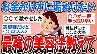 【有益】今すぐ試すべき！お金ないけど垢抜けたいんだけどどうすればいい？最強の美容法教えて！【ガルちゃん】 [upl. by Desta337]