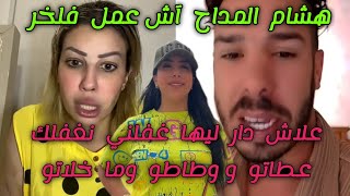 لايف هشام المداح و القايدة غيثة شوفو اش طرا حيث Hicham meddah l9ayda ghita lhokouma ilyas elmalki [upl. by Sadira]