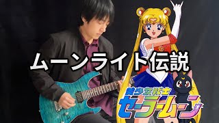 【Sailor Moon】OP「Moonlight Densetsu」 Vichede Electric Guitar Version [upl. by Paschasia]