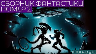 СБОРНИК ФАНТАСТИКИ №2  Аудиокнига Рассказ  Книга в Ухе [upl. by Dewie]