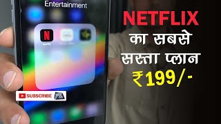 NETFLIX का ₹199 प्लान होगा सिर्फ भारत में उपलब्ध  Tech Tak [upl. by Lladnew]